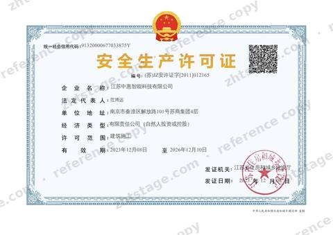 Work Safety Licence certificate, no. (苏)JZ安许证字[2011]012165, held by Jiangsu Zhonghui Intelligent Technology Co., Ltd.
