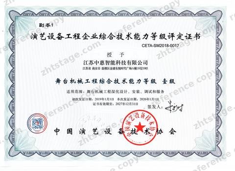 Comprehensive Technical Capability for Stage Machinery Engineering, Grade I certificate, no. CETA-SM2018-0017, held by Jiangsu Zhonghui Intelligent Technology Co., Ltd.