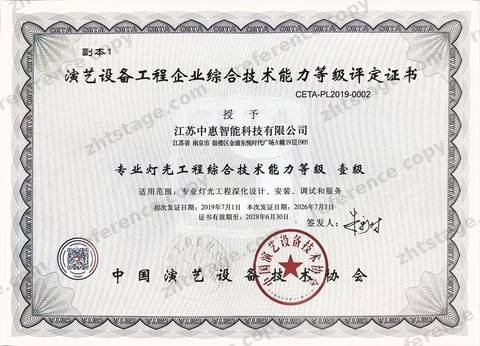 Comprehensive Technical Capability for Professional Lighting Engineering, Grade I certificate, no. CETA-PL2019-0002, held by Jiangsu Zhonghui Intelligent Technology Co., Ltd.