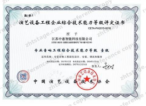 Comprehensive Technical Capability for Professional Audio Engineering, Grade I certificate, no. CETA-PA2015-0016, held by Jiangsu Zhonghui Intelligent Technology Co., Ltd.