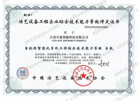 Comprehensive Technical Capability for Audio-Video Intelligent System Engineering, Grade I certificate, no. CETA-PAV2018-0002, held by Jiangsu Zhonghui Intelligent Technology Co., Ltd.