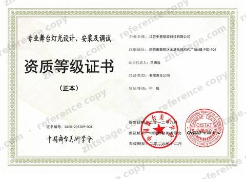 Professional Stage Lighting Design, Installation and Commissioning, Grade A certificate, no. CISD-201209-004, held by Jiangsu Zhonghui Intelligent Technology Co., Ltd.