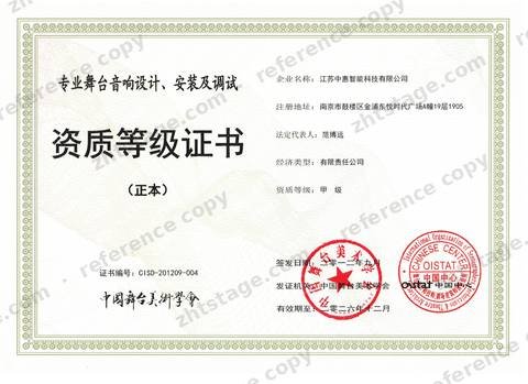Professional Stage Sound Design, Installation and Commissioning, Grade A certificate, no. CISD-201209-004, held by Jiangsu Zhonghui Intelligent Technology Co., Ltd.