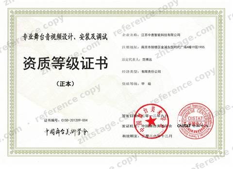 Professional Stage Audio-Video Design, Installation and Commissioning, Grade A certificate, no. CISD-201209-004, held by Jiangsu Zhonghui Intelligent Technology Co., Ltd.