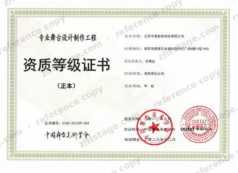Professional Stage Design and Production Engineering, Grade A certificate, no. CISD-201209-004, held by Jiangsu Zhonghui Intelligent Technology Co., Ltd.